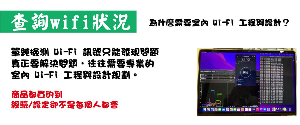 新竹室內Wi Fi工程 竹北Wi Fi涵蓋設計 新竹Wi Fi安裝 Wi Fi訊號檢測軟體 室內Wi Fi規劃